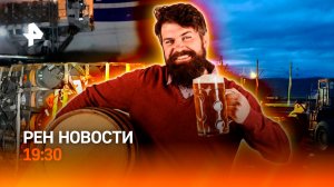 Украина осталась без оружия / Потопы в Забайкалье / Пивной кризис в Германии / ГЛАВНОЕ ЗА ДЕНЬ