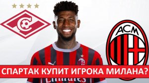 "Спартак" купит игрока "Милана" Эмерсона Рояла? Это будет провал!