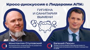 Кросс-дискуссия с Лидерами АПК: Гигиена и санитария вымени