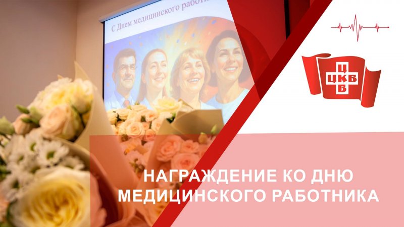 Награждение лучших сотрудников ко Дню медицинского работника