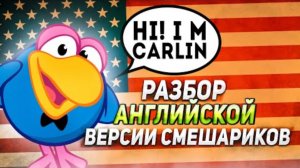 KIKORIKI: РАЗБОР АНГЛИЙСКОЙ АДАПТАЦИИ СМЕШАРИКОВ ☺️