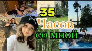 35 часов со мной/Nastya filya