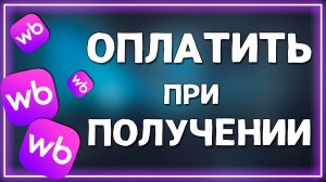 Как на Вайлдберриз сделать Оплату при Получении