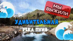 Выживание на реке Пхия // Архыз //май 2025