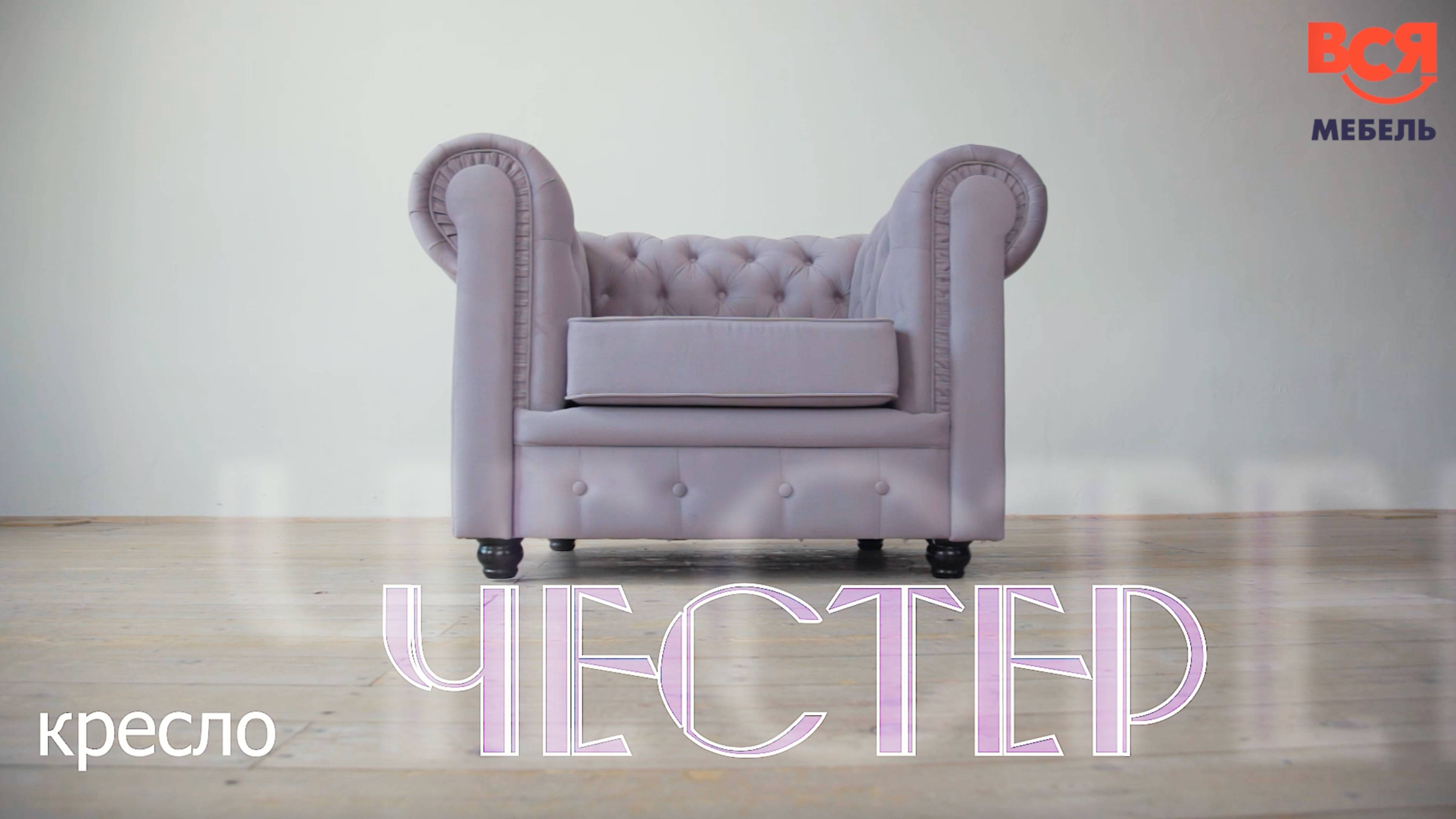 Видеообзор на кресло "Честер" смотреть онлайн