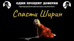 Спасти Ширин