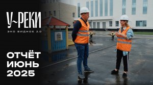 ЖК «У РЕКИ. Эко Видное 2.0» | Июнь 2025 | Динамика строительства | MR Group