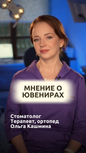 Мнение о ювенирах