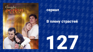 В плену страстей 127 серия (сериал, 1999)