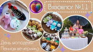 Вязовлог №11| Ярмарка на день молодёжи. Приз и пенная вечеринка.