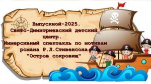 9-й выпускной в СДДЦ - "Остров сокровищ"