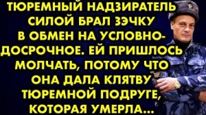 Тюремный надзиратель силой брал зэчку в обмен на условно-досрочное. Ей пришлось молчать, потому что