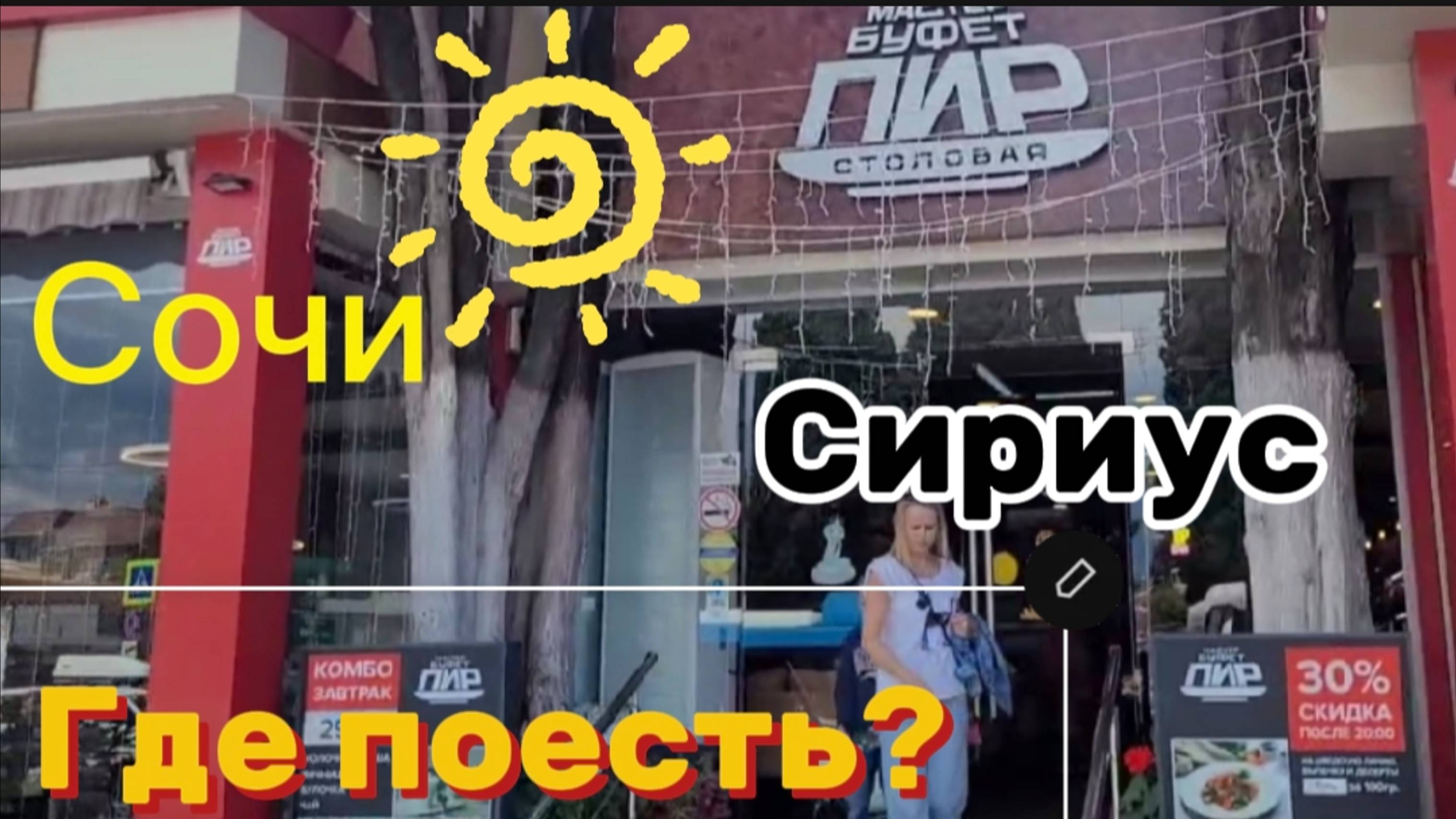 Сочи. Сириус. Столовая Пир: вкусно и доступно! 🍽️