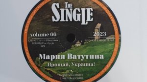 КНИГА 958 Мария Ватутина. Прощай, Украина! (М.: Издательство СТиХИ, 2023)
