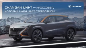 Changan UNI-T на Аллее Смелых 200Б