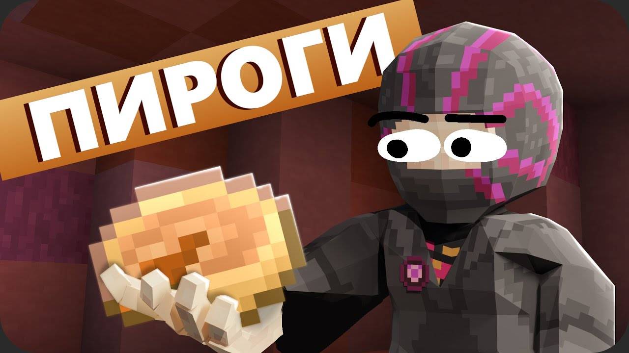 Я ПЕКУ ПИРОГИ - МайнШилд 4 (Obsidian Time)