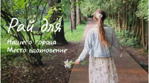 Секретное место для танца с хором: нашли в дендрарии!
 Дендрарий: рай для вдохновения