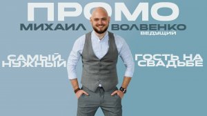 Михаил Волвенко промо