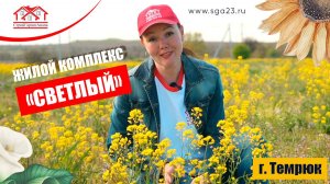 🌟 Старт продаж в ЖК "Светлый" г. Темрюк