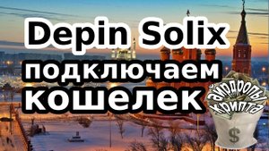 Depin Solix подключаем кошелек