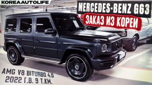 Обзор для заказа из Кореи Мercedes-Benz G63 AMG V8 BITURBO 4.0 авто 2022 года с пробегом 9 т.км.