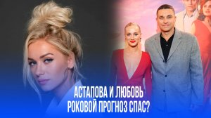 Валерия Астапова чуть не потеряла любовь: роковое предсказание гадалки