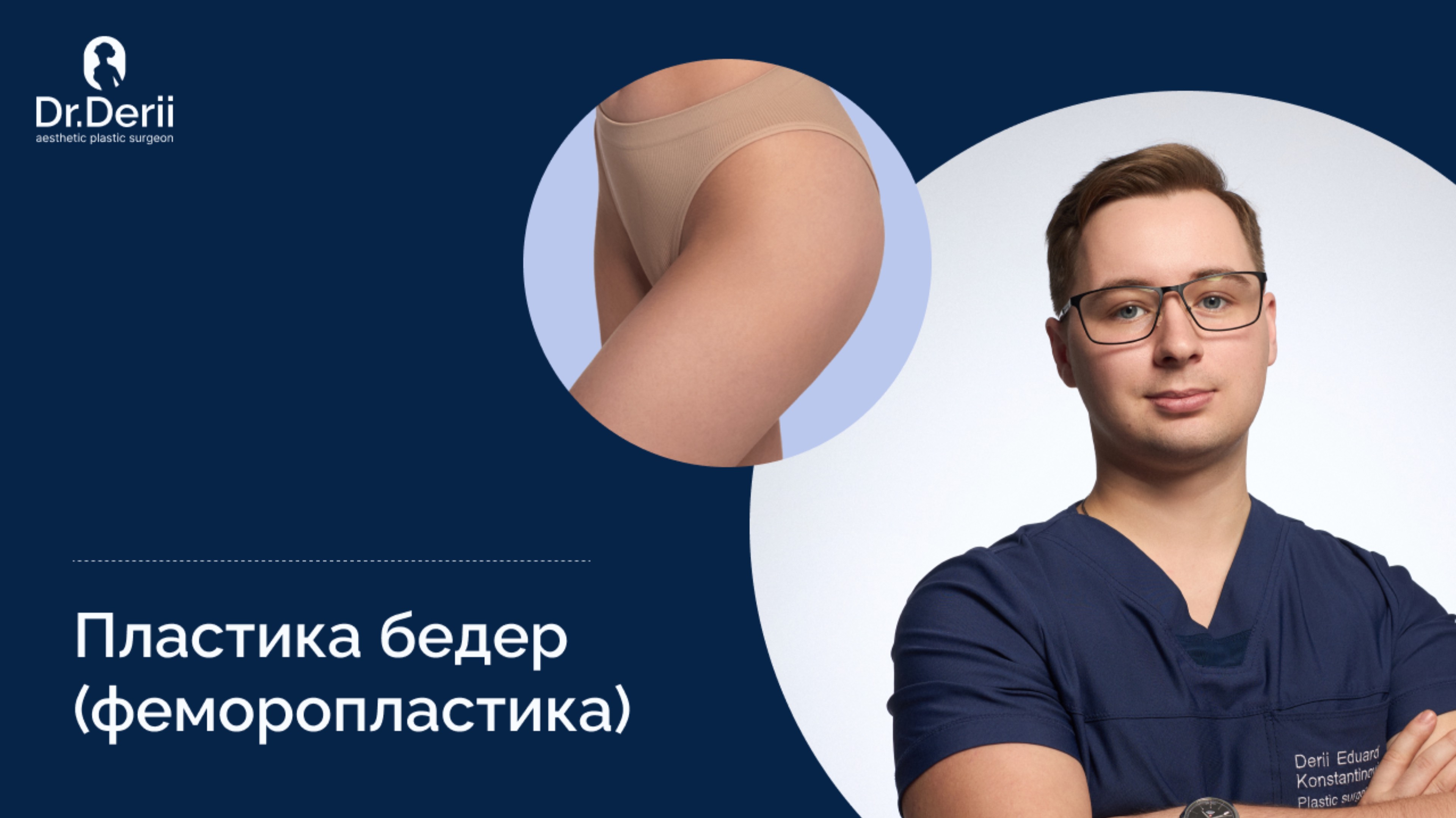 Феморопластика. Что нужно знать о пластике бедер? | Пластический хирург Эдуард Дерий