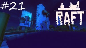 Головоломки в городе [Raft #21]
