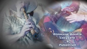 Японская флейта Сякухати и Pulse Drum / Релакс музыка