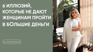 6 иллюзий, которые не дают женщинам пройти в бОльшие деньги