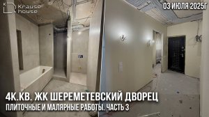 Ремонт 4к.кв в ЖК Шереметевский дворец. Плиточные и малярные работы. Часть 3