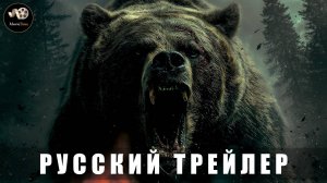 Трейлер - Гризли 2025 «В кино с 31 июля 2025» (Русский трейлер)