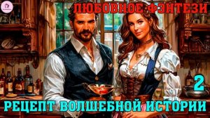 АУДИОКНИГА ЛЮБОВНОЕ ФЭНТЕЗИ: РЕЦЕПТ ВОЛШЕБНОЙ ИСТОРИИ. КНИГА 2