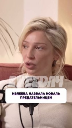 Что случилось? 😱 Ивлеева назвала Коваль предательницей