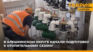 В Алешкинском округе начали подготовку к отопительному сезону