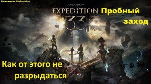 Clair Obscur Expedition 33 Пробный заход