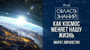 Космические технологии и повседневность. Лекция космического инженера Марата Айрапетяна.