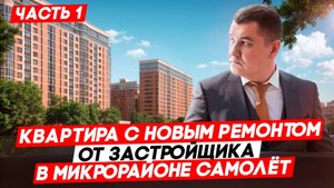 Новый ремонт от застройщика Догма в Краснодаре