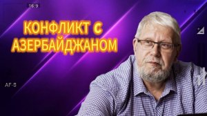 КОНФЛИКТ C АЗЕРБАЙДЖАНОМ 02.07.2025