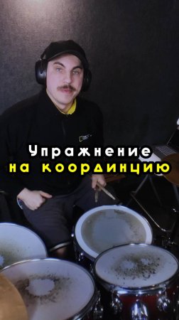 Упражнение на координацию за барабанами