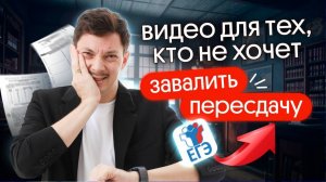 ПОСМОТРИ ЭТО ВИДЕО, ЕСЛИ НЕ ХОЧЕШЬ ЗАВАЛИТЬ ПЕРЕСДАЧУ ЕГЭ ПО ПРОФИЛЮ 2025