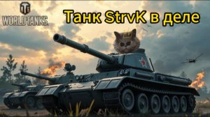 Максимус в бою: Шустрый StrvK в Мире Танков!