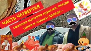 МАЧАНКА (курячая). Готовим курячую мачанку. Часть 4.