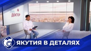 Якутия в деталях: Как сохранить репродуктивное здоровье