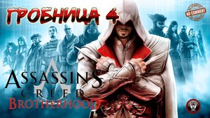 Assassins Creed Brotherhood - Гробница 4 - Волк в овечьей шкуре Прохождение Без Комментариев