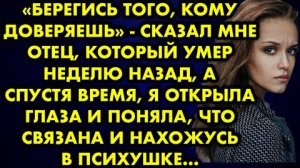 -Берегись того, кому доверяешь, - сказал мне отец, который умер неделю назад, а спустя время я...