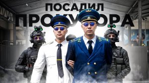 ФСБ ПОДСТАВИЛ И СНЯЛ С ДОЛЖНОСТИ ГЕНЕРАЛЬНОГО ПРОКУРОРА (RMRP Тверской - Москва)