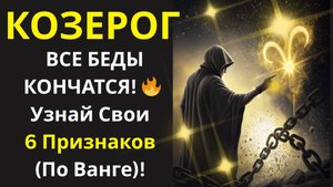 🤑 Козерог, ВСЕ БЕДЫ КОНЧАТСЯ! 🔥 ПРОВЕРЬТЕ Себя: Есть Ли У Вас Эти 6 Признаков От Ванги?💰