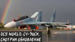 DCS World. СУ-30см. Смотрим обновление. (SU-30cm. Watch the update)