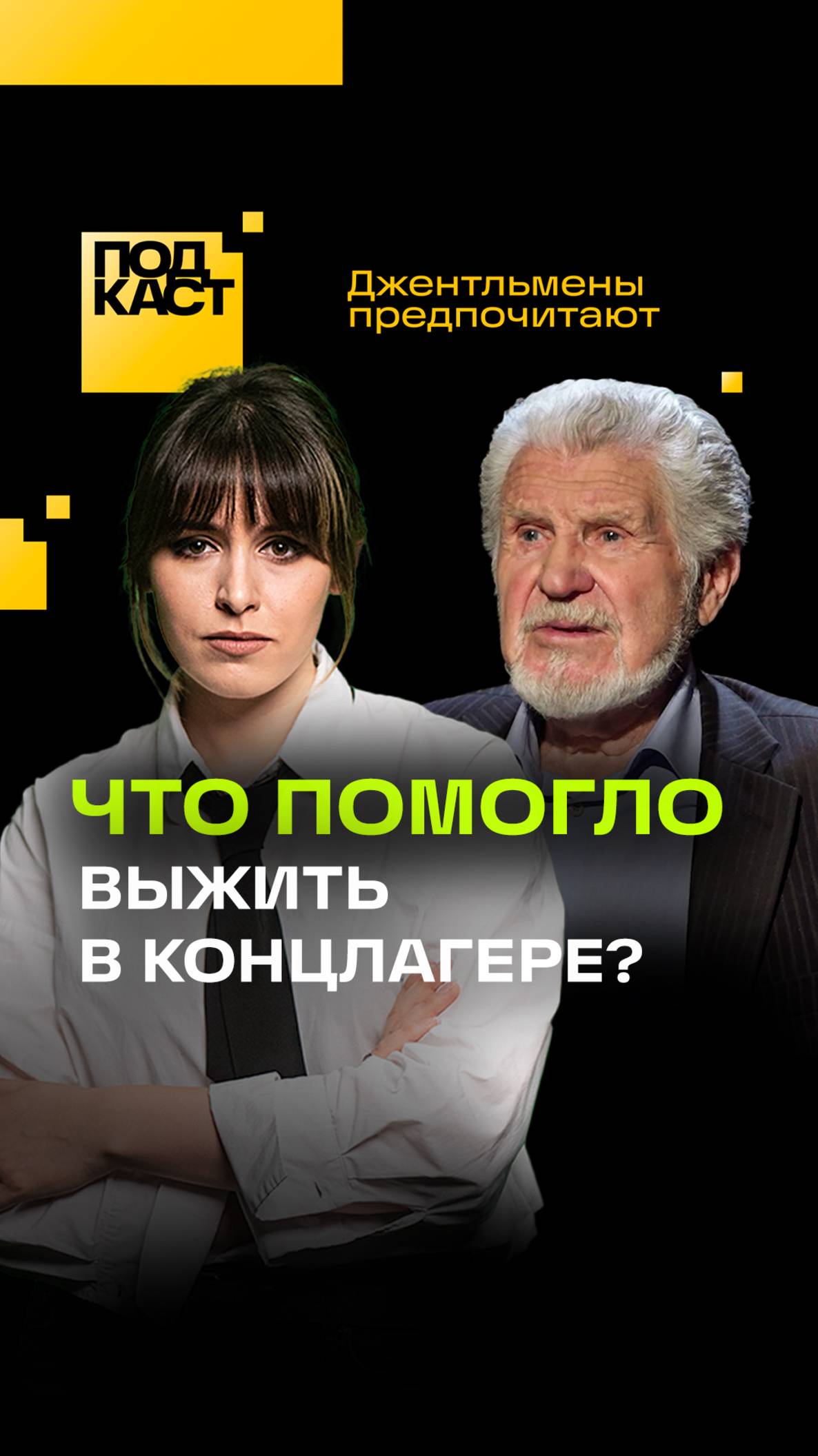 Узник концлагеря выжил только благодаря этой молитве. Подкаст «Джентльмены предпочитают»